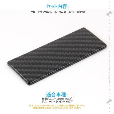 新型ジムニー JB64W/JB74W グローブボックスハンドル トリム ガーニッシュ 助手席 1PCS カーボン調 インテリアパネル 内装 カスタム パーツ アクセサリー JIMNY