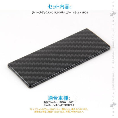 新型ジムニー JB64W/JB74W グローブボックスハンドル トリム ガーニッシュ 助手席 1PCS カーボン調 インテリアパネル 内装 カスタム パーツ アクセサリー JIMNY