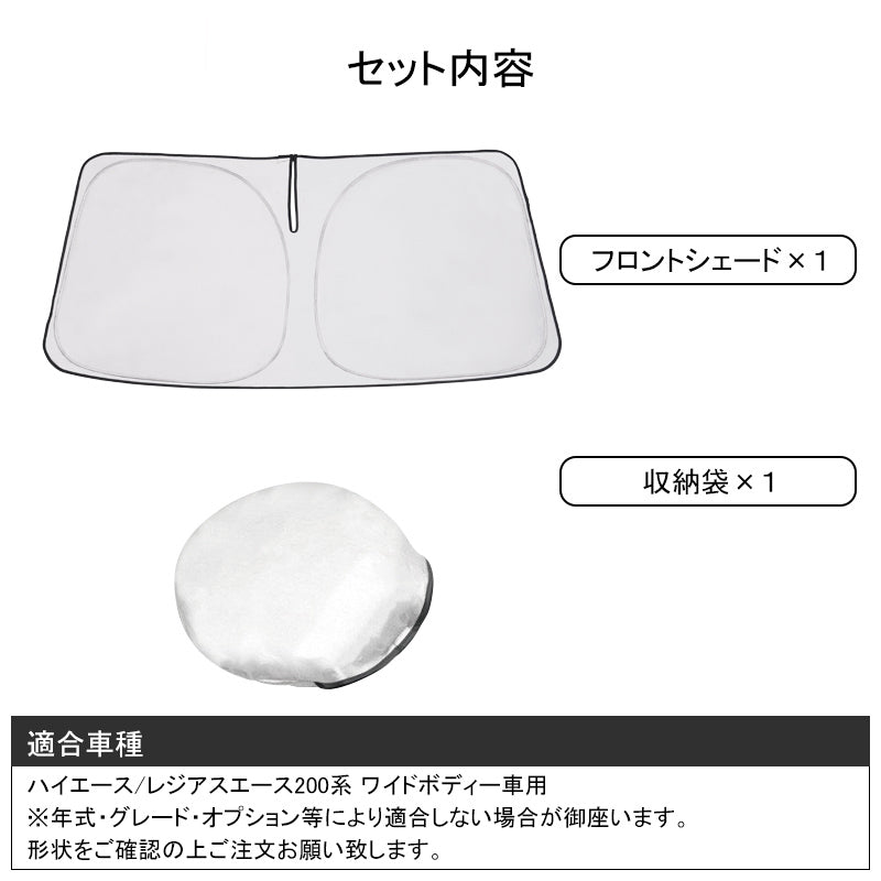 ハイエース/レジアスエース200系 ワイドボディー フロントガラス用 サンシェード 遮光フロントシェード カーサンシェード 日よけ インパネ 紫外線対策 内装品