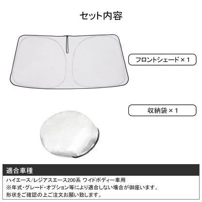 ハイエース/レジアスエース200系 ワイドボディー フロントガラス用 サンシェード 遮光フロントシェード カーサンシェード 日よけ インパネ 紫外線対策 内装品