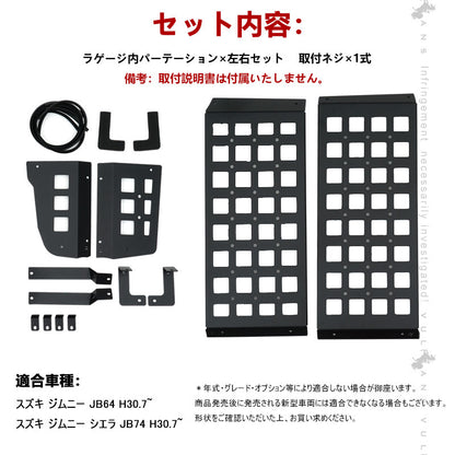 ジムニーJB64 シエラJB74 ラゲージ内パーテーション トランク拡張棚 トランク収納 ブラケット荷物棚 内装 パーツ アクセサリー カスタム サイドストレージ