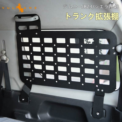 ジムニー JB23 シエラ JB43 トランク拡張棚 トランク収納ラック ブラケット 荷物棚 吊り下げ収納 耐重 パーツ 内装 パーツ 用品 Aタイプ サイドストレージ