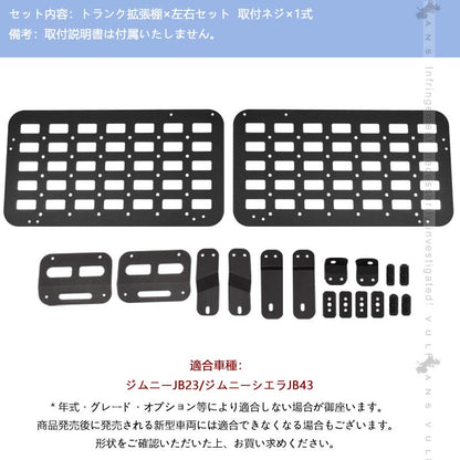 ジムニー JB23 シエラ JB43 トランク拡張棚 トランク収納ラック ブラケット 荷物棚 吊り下げ収納 耐重 パーツ 内装 パーツ 用品 Aタイプ サイドストレージ
