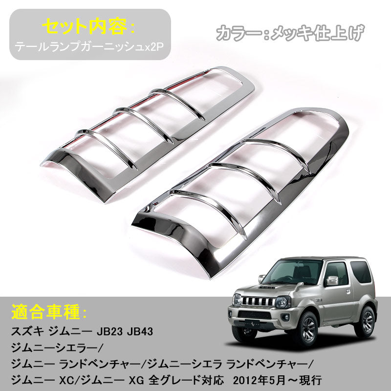 ジムニー JB23/43 リアガーニッシュ テールランプガーニッシュ テールガーニッシュ テールライトガーニッシュ ABSメッキ アクセサリー パーツ 用品 JIMNY