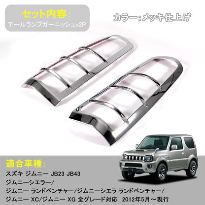 ジムニー JB23/43 リアガーニッシュ テールランプガーニッシュ テールガーニッシュ テールライトガーニッシュ ABSメッキ アクセサリー パーツ 用品 JIMNY