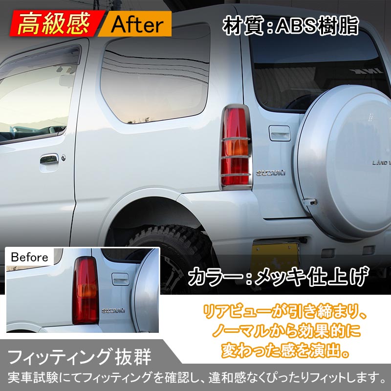 ジムニー JB23/43 リアガーニッシュ テールランプガーニッシュ テールガーニッシュ テールライトガーニッシュ ABSメッキ アクセサリー パーツ 用品 JIMNY