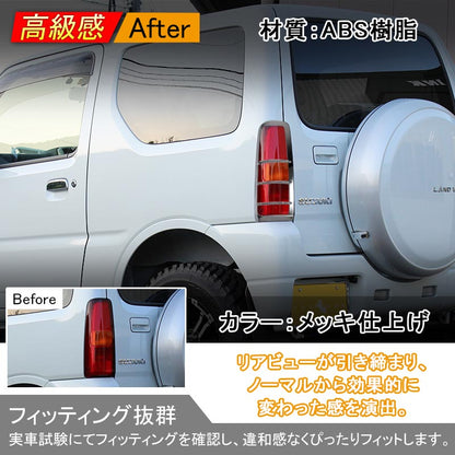 ジムニー JB23/43 リアガーニッシュ テールランプガーニッシュ テールガーニッシュ テールライトガーニッシュ ABSメッキ アクセサリー パーツ 用品 JIMNY