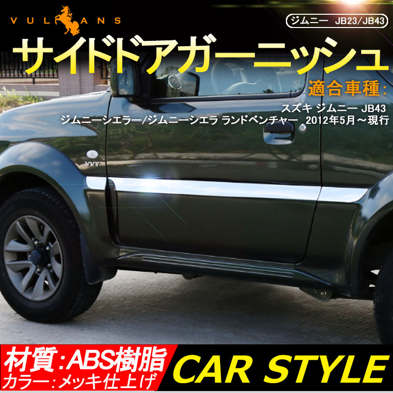 ジムニー JB43 サイドドアガーニッシュ ドアモール サイドドアモール アクセサリー カスタム パーツ 用品 JIMNY ドアロアーガーニッシュ 6P 外装