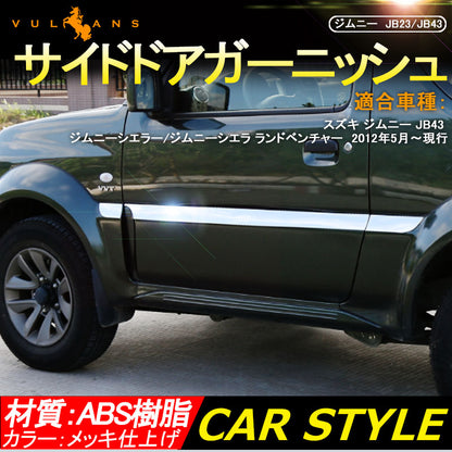 ジムニー JB43 サイドドアガーニッシュ ドアモール サイドドアモール アクセサリー カスタム パーツ 用品 JIMNY ドアロアーガーニッシュ 6P 外装