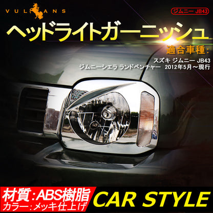 ジムニー JB43 ヘッドライトガーニッシュ ヘッドライトカバー メッキ仕上げ アクセサリー カスタム パーツ 用品 JIMNY 外装