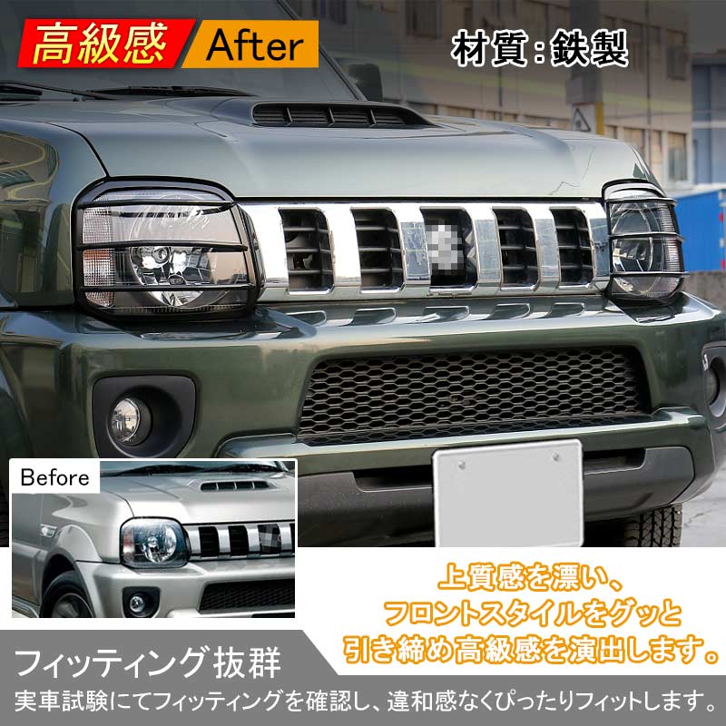 ジムニー JB43 鉄製 ヘッドライトガーニッシュ ヘッドライトカバー アクセサリー カスタム パーツ 用品 JIMNY