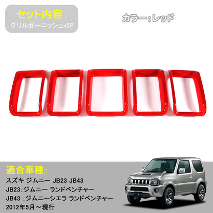 ジムニー JB23/43 グリルガーニッシュ エアインテークカバー グリルカバー アクセサリー カスタム パーツ 用品 JIMNY 外装 5P レッド