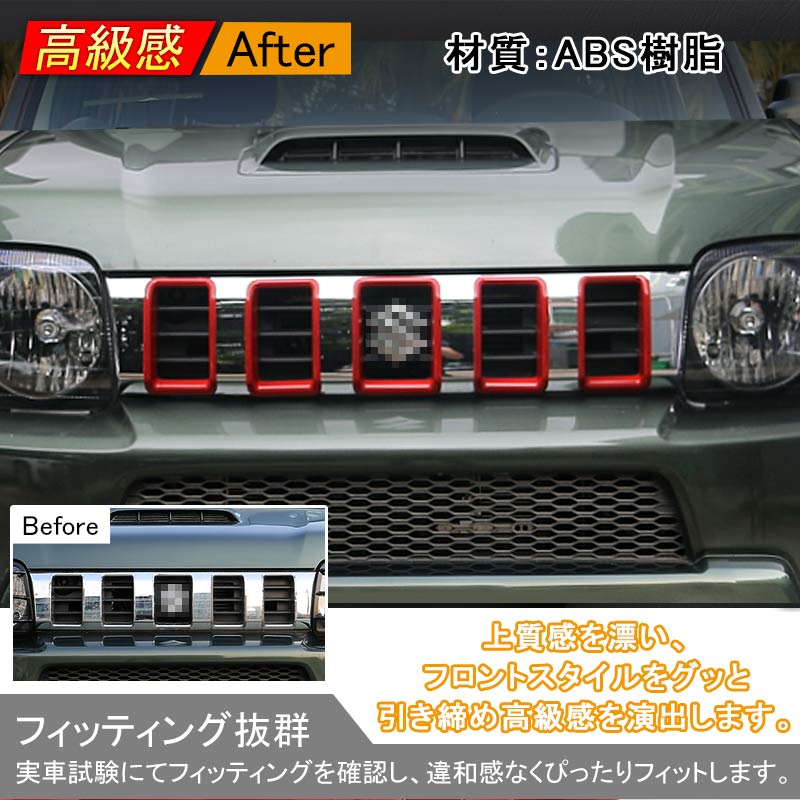 ジムニー JB23/43 グリルガーニッシュ エアインテークカバー グリルカバー アクセサリー カスタム パーツ 用品 JIMNY 外装 5P レッド
