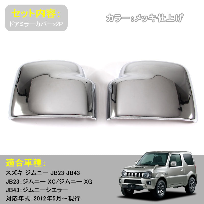 ジムニー JB23/43 ウインカーリム ドアミラーカバー サイドミラーカバー ガーニッシュ ABSメッキ アクセサリー カスタム 外装 パーツ 用品 JIMNY 左右セット