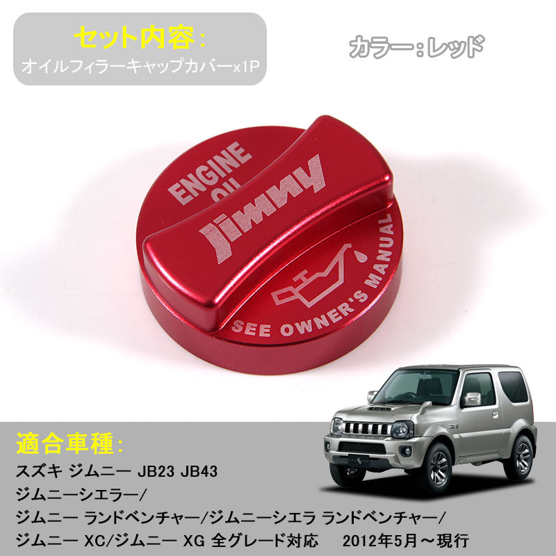 ジムニー JB23/JB43 オイルフィラーキャップカバー タンクカバー ガソリン フューエル レッド アクセサリー カスタム パーツ 用品 JIMNY