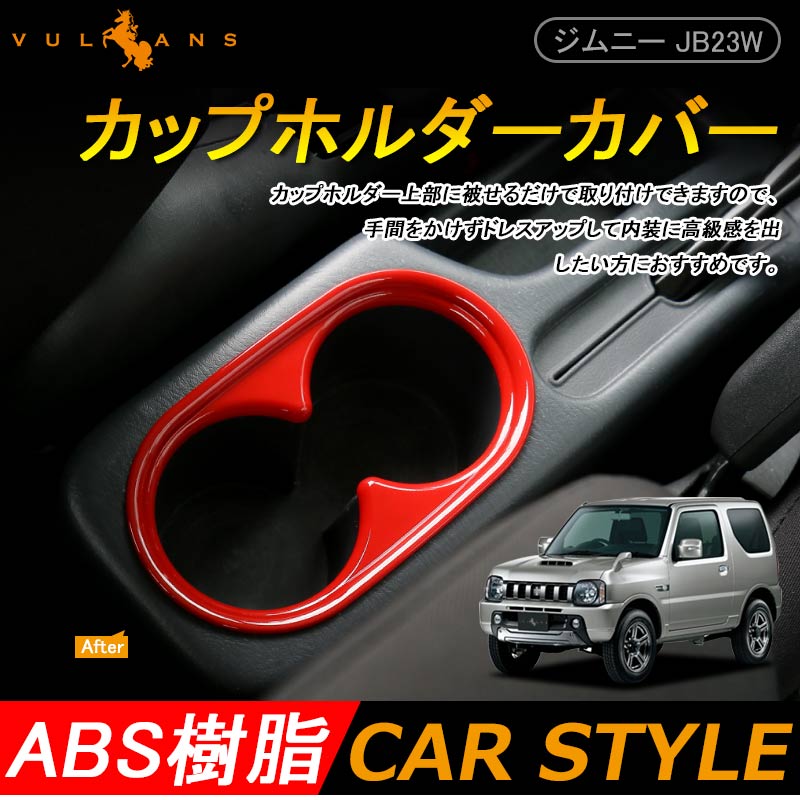 ジムニー JB23 カップホルダーカバー ドリンクホルダーカバー コンソール廻り ABS樹脂 レッド 内装 パーツ ドレスアップ