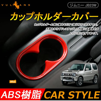 ジムニー JB23 カップホルダーカバー ドリンクホルダーカバー コンソール廻り ABS樹脂 レッド 内装 パーツ ドレスアップ