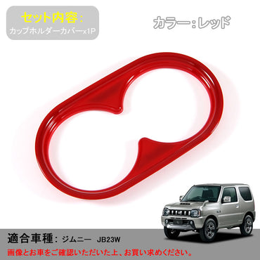 ジムニー JB23 カップホルダーカバー ドリンクホルダーカバー コンソール廻り ABS樹脂 レッド 内装 パーツ ドレスアップ