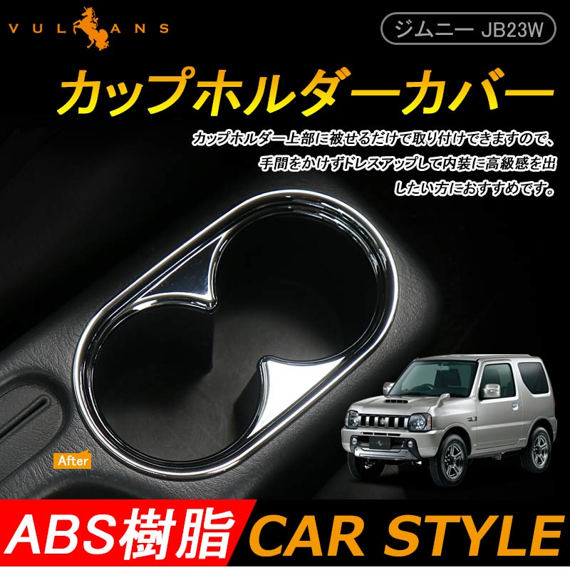 ジムニー JB23 カップホルダーカバー ドリンクホルダーカバー コンソール廻り ABS樹脂 メッキ仕上げ 内装 パーツ ドレスアップ
