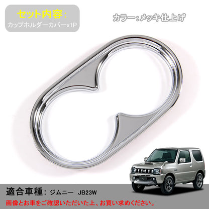 ジムニー JB23 カップホルダーカバー ドリンクホルダーカバー コンソール廻り ABS樹脂 メッキ仕上げ 内装 パーツ ドレスアップ