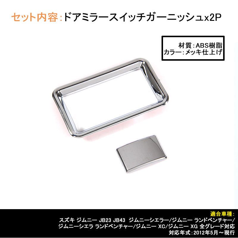 ジムニー JB23/43 インテリアパネル ドアミラースイッチガーニッシュ ABSメッキ仕上げ アクセサリー カスタム パーツ 用品 JIMNY