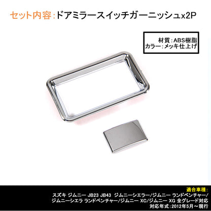 ジムニー JB23/43 インテリアパネル ドアミラースイッチガーニッシュ ABSメッキ仕上げ アクセサリー カスタム パーツ 用品 JIMNY