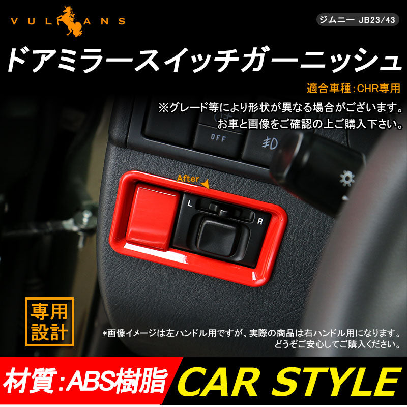 ジムニー JB23/43 インテリアパネル ドアミラースイッチガーニッシュ アクセサリー カスタム パーツ 用品 JIMNY
