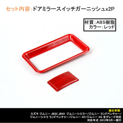 ジムニー JB23/43 インテリアパネル ドアミラースイッチガーニッシュ アクセサリー カスタム パーツ 用品 JIMNY