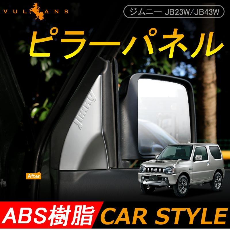 JIMNY ジムニー JB23/43 インテリアパネル Aピラーパネル ABS樹脂 シルバーメッキ アクセサリー カスタム 内装 パーツ 用品 JIMNY
