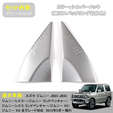 JIMNY ジムニー JB23/43 インテリアパネル Aピラーパネル ABS樹脂 シルバーメッキ アクセサリー カスタム 内装 パーツ 用品 JIMNY