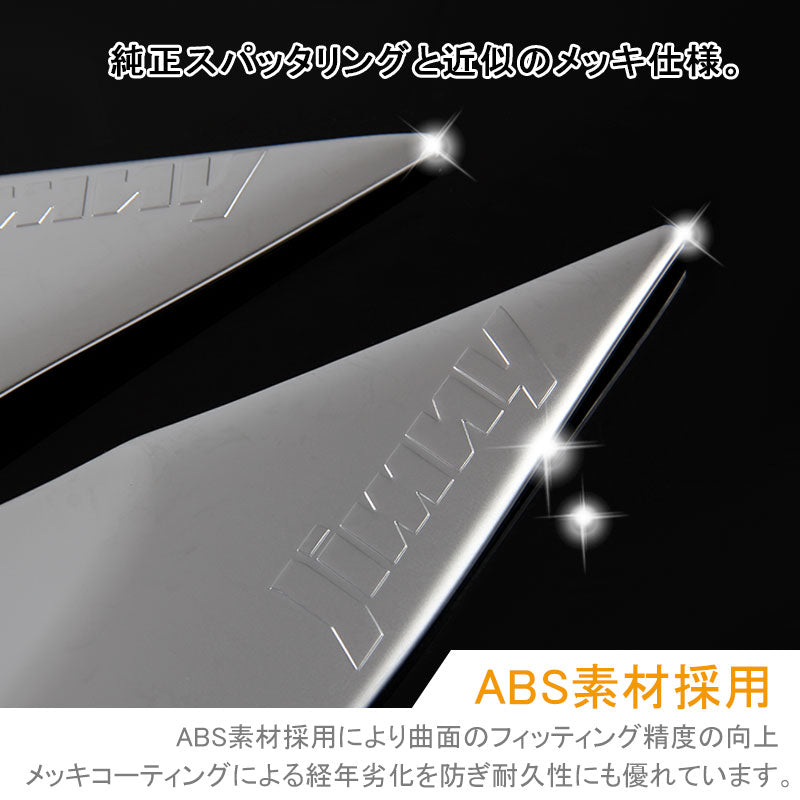 JIMNY ジムニー JB23/43 インテリアパネル Aピラーパネル ABS樹脂 シルバーメッキ アクセサリー カスタム 内装 パーツ 用品 JIMNY