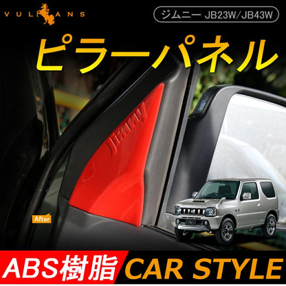JIMNY ジムニー JB23/43 インテリアパネル Aピラーパネル ABS樹脂 レッド アクセサリー カスタム 内装 パーツ 用品 JIMNY