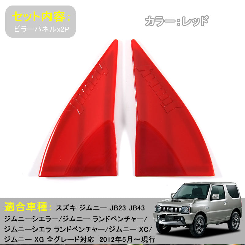 JIMNY ジムニー JB23/43 インテリアパネル Aピラーパネル ABS樹脂 レッド アクセサリー カスタム 内装 パーツ 用品 JIMNY