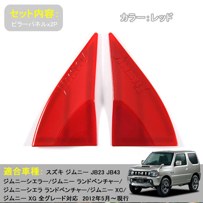 JIMNY ジムニー JB23/43 インテリアパネル Aピラーパネル ABS樹脂 レッド アクセサリー カスタム 内装 パーツ 用品 JIMNY