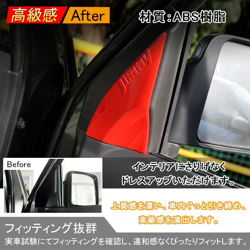 JIMNY ジムニー JB23/43 インテリアパネル Aピラーパネル ABS樹脂 レッド アクセサリー カスタム 内装 パーツ 用品 JIMNY