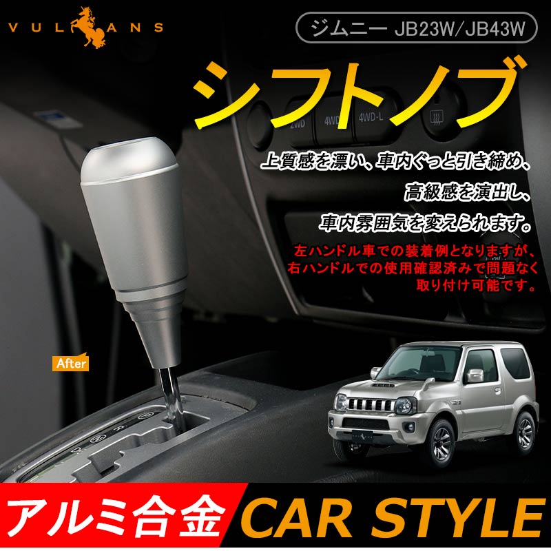 ジムニー JB23/43 アクセサリー カスタム パーツ 用品 JIMNY アルミ合金 シフトノブ シフト周りガーニッシュ シルバー
