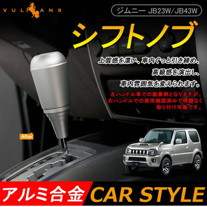 ジムニー JB23/43 アクセサリー カスタム パーツ 用品 JIMNY アルミ合金 シフトノブ シフト周りガーニッシュ シルバー