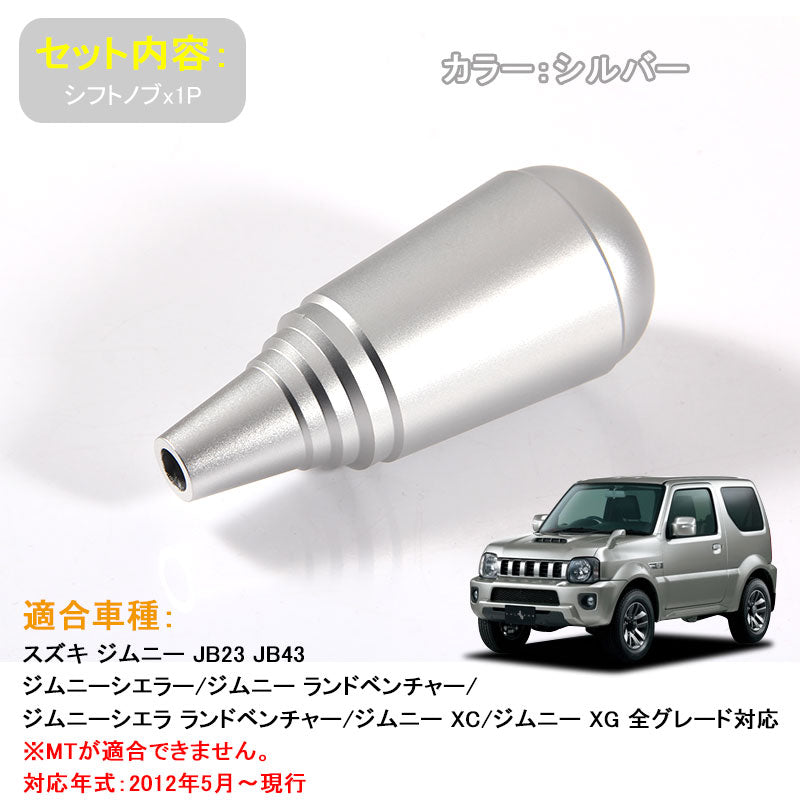 ジムニー JB23/43 アクセサリー カスタム パーツ 用品 JIMNY アルミ合金 シフトノブ シフト周りガーニッシュ シルバー