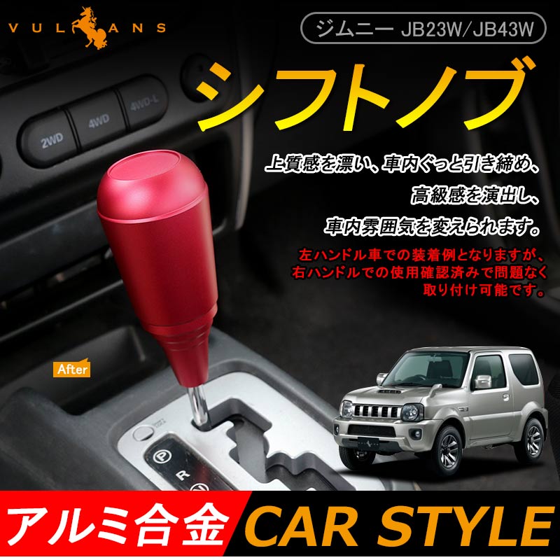 ジムニー JB23/43 アクセサリー カスタム パーツ 用品 JIMNY アルミ合金 シフトノブ シフト周りガーニッシュ レッド
