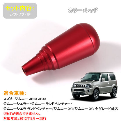 ジムニー JB23/43 アクセサリー カスタム パーツ 用品 JIMNY アルミ合金 シフトノブ シフト周りガーニッシュ レッド