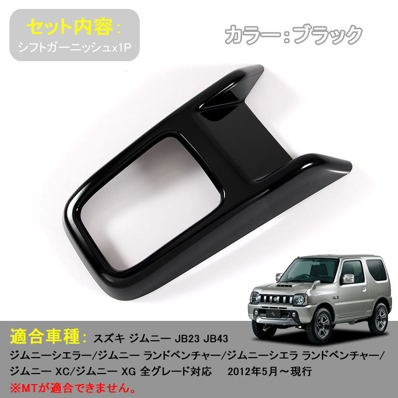 ジムニー JB23/43 インテリアパネル シフトガーニッシュ シフトパネル シフト周り ブラック アクセサリー カスタム 内装 パーツ 用品 JIMNY
