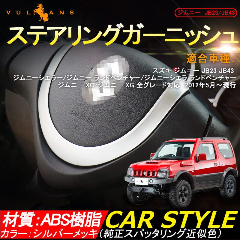 ジムニー JB23/43 インテリアパネル ステアリングガーニッシュ ステアリングパネル ABS樹脂 シルバーメッキ アクセサリー カスタム パーツ 用品 JIMNY