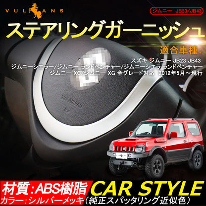 ジムニー JB23/43 インテリアパネル ステアリングガーニッシュ ステアリングパネル ABS樹脂 シルバーメッキ アクセサリー カスタム パーツ 用品 JIMNY