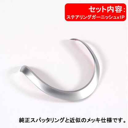 ジムニー JB23/43 インテリアパネル ステアリングガーニッシュ ステアリングパネル ABS樹脂 シルバーメッキ アクセサリー カスタム パーツ 用品 JIMNY