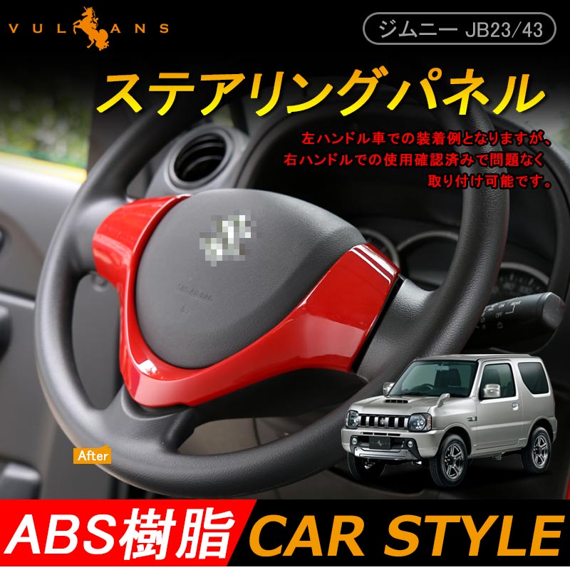 ジムニー JB23/43 インテリアパネル ステアリングガーニッシュ ステアリングパネル オーディオスイッチ(左)無し ABS樹脂 レッド  JIMNY