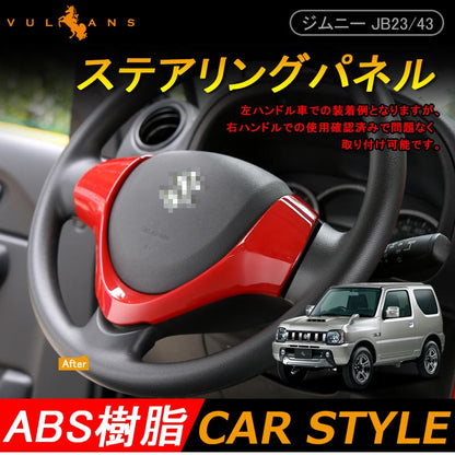 ジムニー JB23/43 インテリアパネル ステアリングガーニッシュ ステアリングパネル オーディオスイッチ(左)無し ABS樹脂 レッド  JIMNY