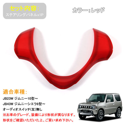 ジムニー JB23/43 インテリアパネル ステアリングガーニッシュ ステアリングパネル オーディオスイッチ(左)無し ABS樹脂 レッド  JIMNY