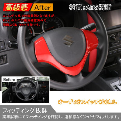 ジムニー JB23/43 インテリアパネル ステアリングガーニッシュ ステアリングパネル オーディオスイッチ(左)無し ABS樹脂 レッド  JIMNY