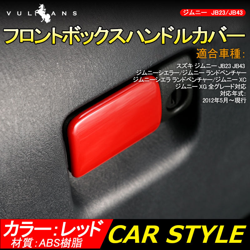 ジムニー JB23/43 インテリアパネル フロントボックスハンドルカバー ABS樹脂 レッド アクセサリー カスタム パーツ 用品 JIMNY