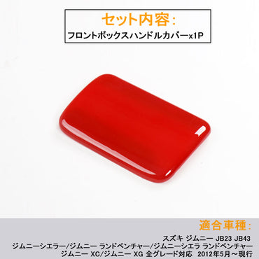 ジムニー JB23/43 インテリアパネル フロントボックスハンドルカバー ABS樹脂 レッド アクセサリー カスタム パーツ 用品 JIMNY